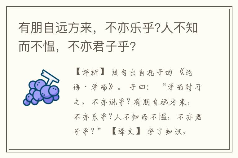  有朋自远方来，不亦乐乎?人不知而不愠，不亦君子乎?