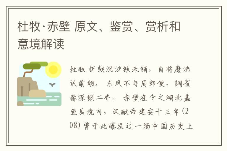  杜牧·赤壁 原文、鉴赏、赏析和意境解读
