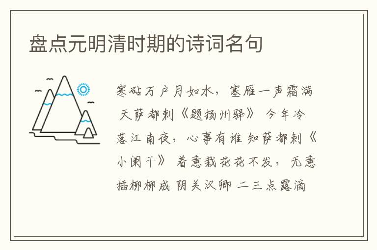  盘点元明清时期的诗词名句