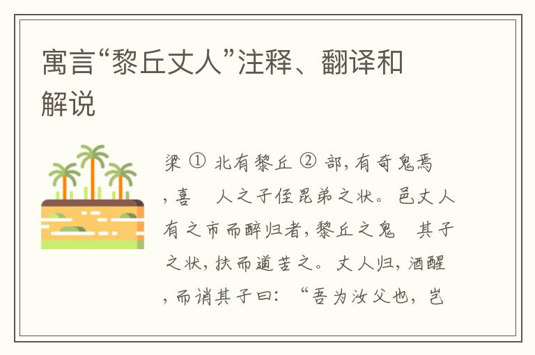  寓言“黎丘丈人”注释、翻译和解说