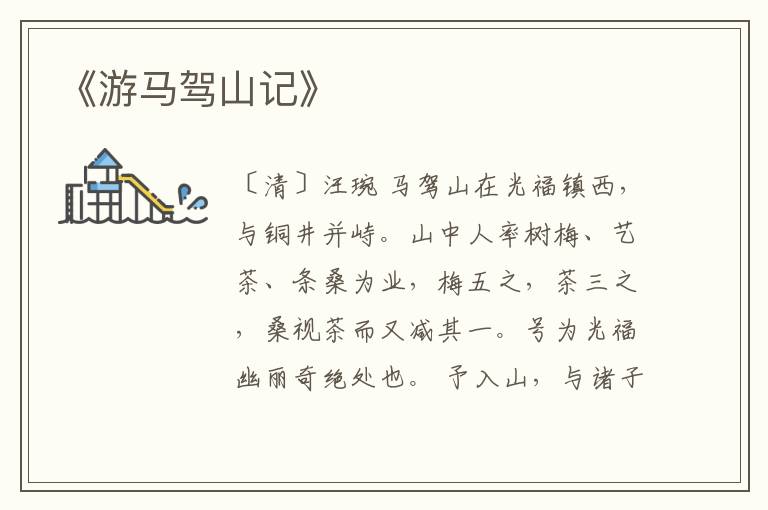  《游马驾山记》