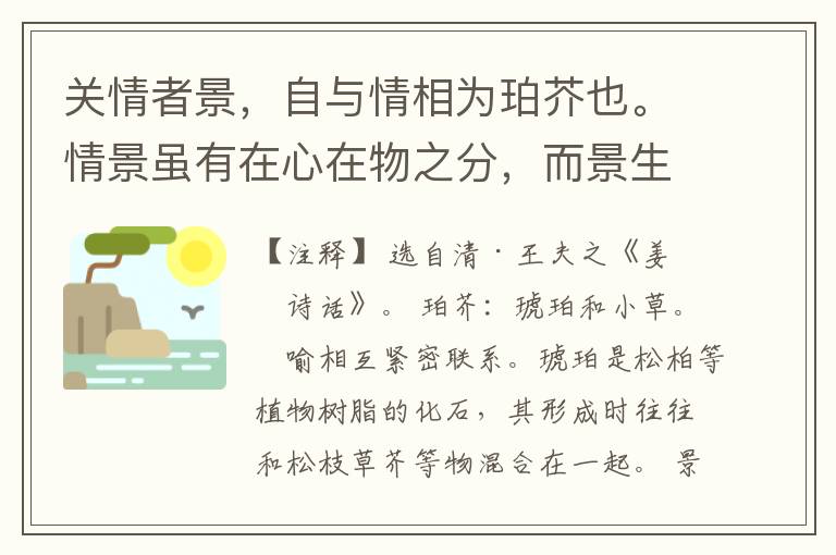  关情者景，自与情相为珀芥也。情景虽有在心在物之分，而景生情，