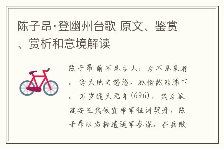  陈子昂·登幽州台歌 原文、鉴赏、赏析和意境解读