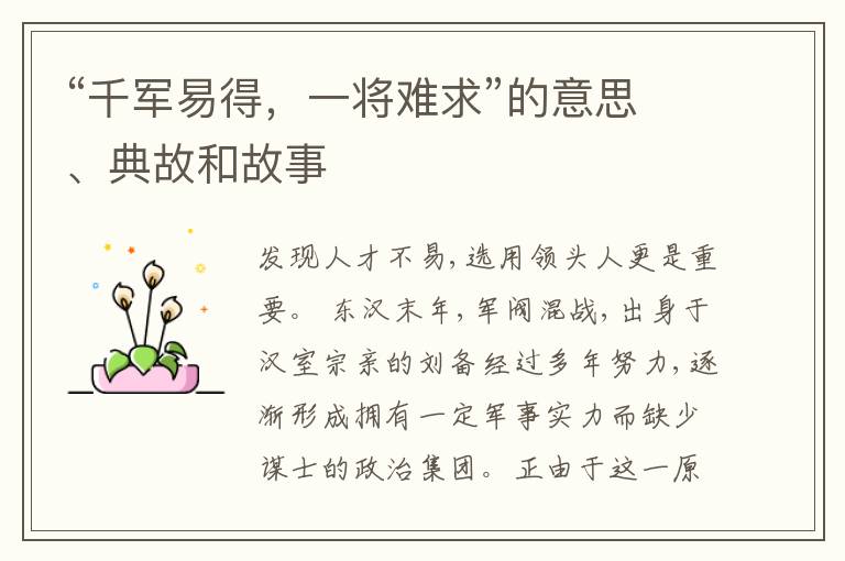  “千军易得，一将难求”的意思、典故和故事
