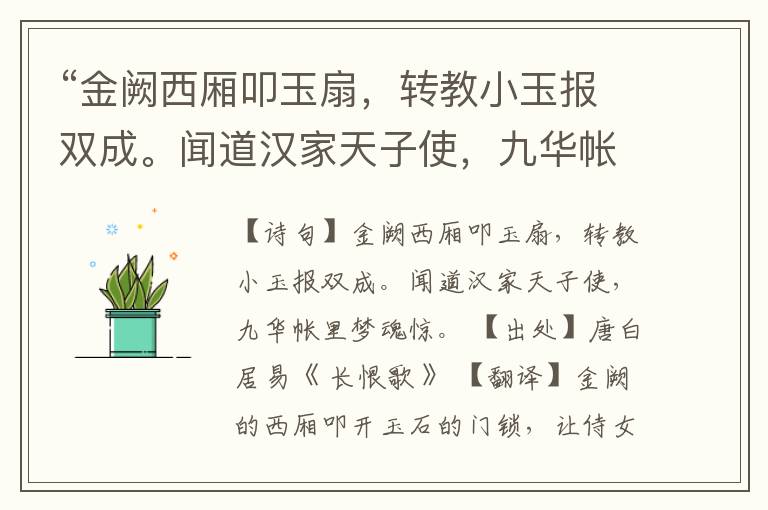  “金阙西厢叩玉扇，转教小玉报双成。闻道汉家天子使，九华帐里梦魂惊。”全诗,翻译,意思,上一句和下一句