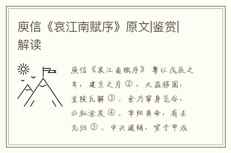  庾信《哀江南赋序》原文|鉴赏|解读