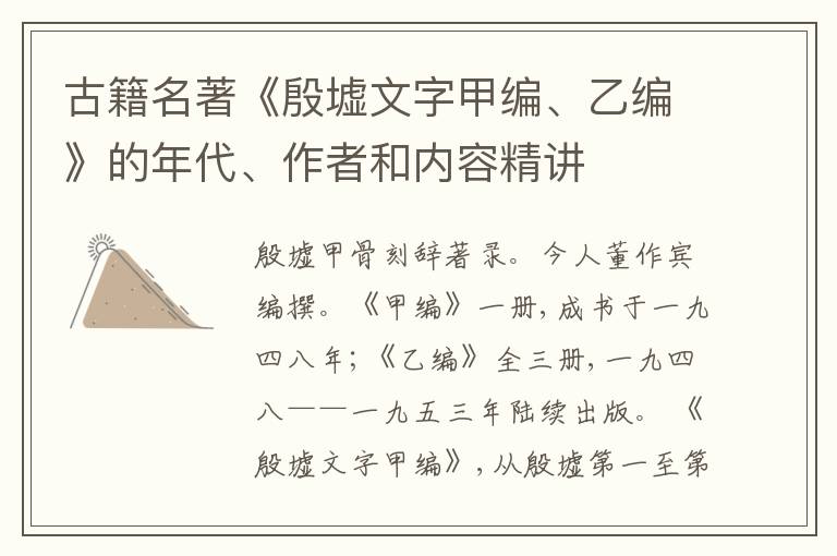  古籍名著《殷墟文字甲编、乙编》的年代、作者和内容精讲