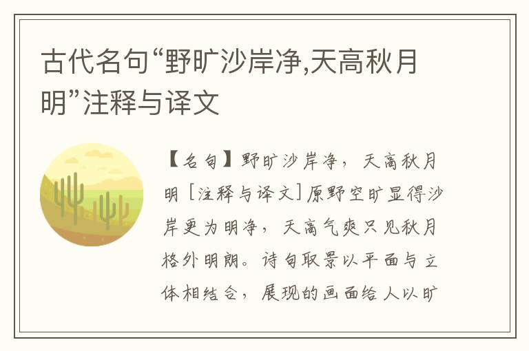  古代名句“野旷沙岸净,天高秋月明”注释与译文