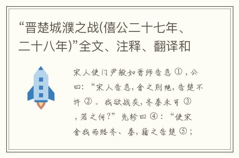  “晋楚城濮之战(僖公二十七年、二十八年)”全文、注释、翻译和点评赏析