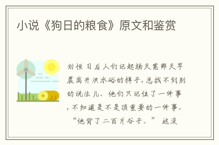  小说《狗日的粮食》原文和鉴赏