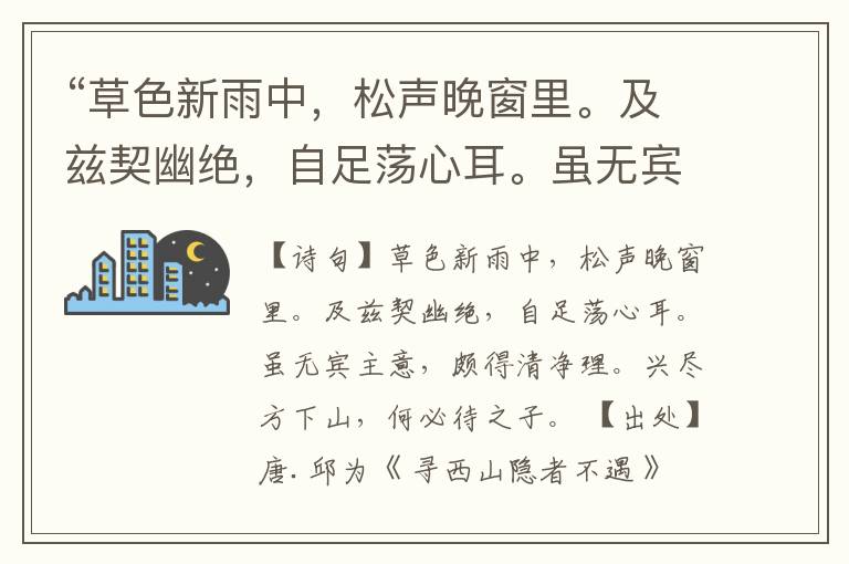 “草色新雨中,松声晚窗里。及兹契幽绝,自足荡心耳。虽无宾主意,颇得清净理。兴尽方下山,何必待之子。”全诗,翻译,意思,上一句和下一句