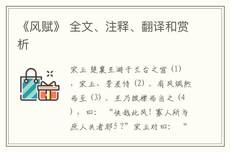  《风赋》 全文、注释、翻译和赏析