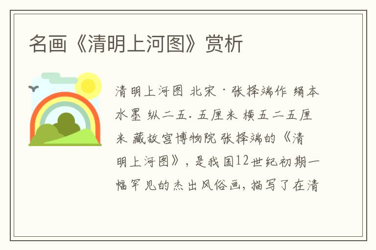  名画《清明上河图》赏析