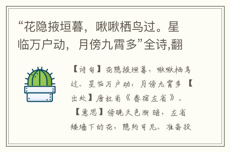 “花隐掖垣暮,啾啾栖鸟过。星临万户动,月傍九霄多”全诗,翻译,意思,上一句和下一句