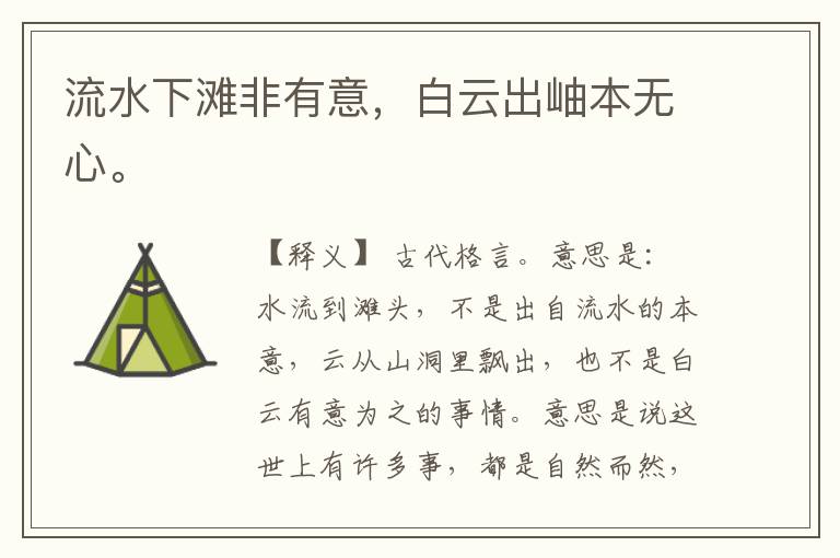  流水下滩非有意，白云出岫本无心。
