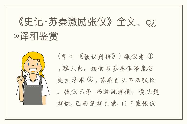 《史记·苏秦激励张仪》全文、翻译和鉴赏
