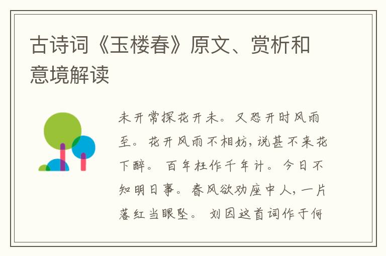  古诗词《玉楼春》原文、赏析和意境解读