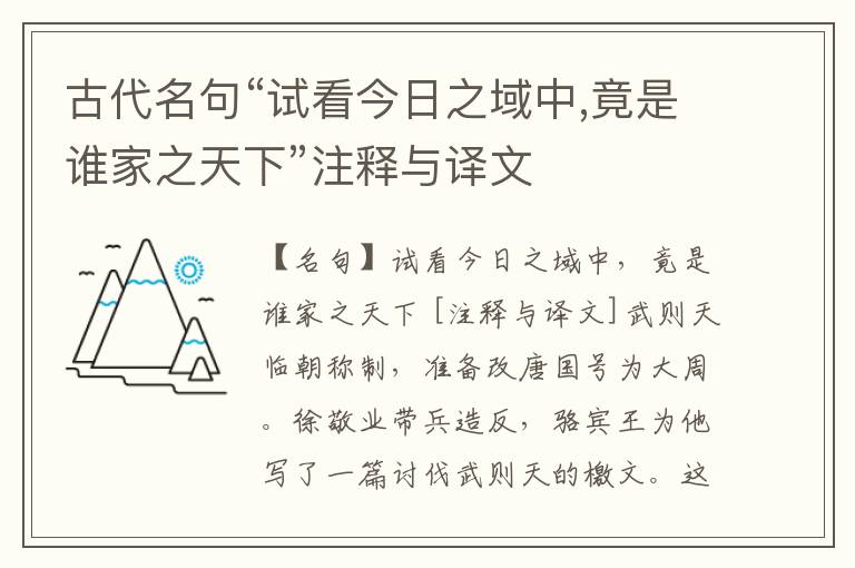  古代名句“试看今日之域中,竟是谁家之天下”注释与译文