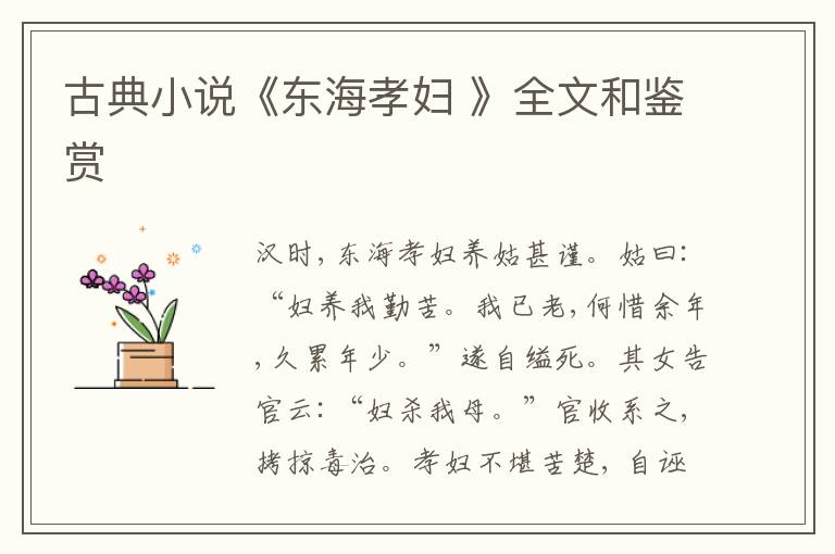  古典小说《东海孝妇 》全文和鉴赏