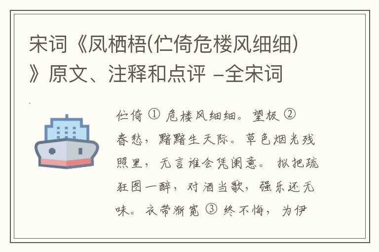  宋词《凤栖梧(伫倚危楼风细细)》原文、注释和点评 -全宋词