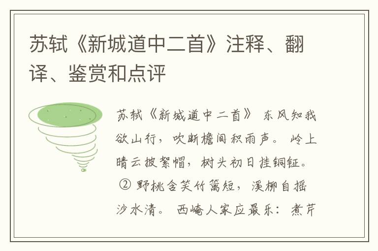  苏轼《新城道中二首》注释、翻译、鉴赏和点评
