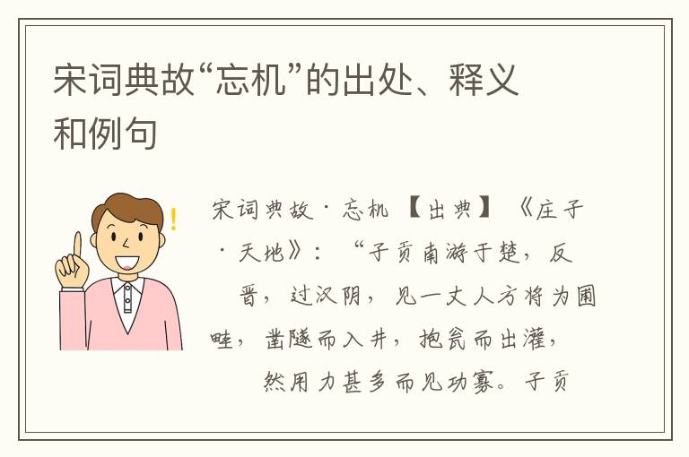  宋词典故“忘机”的出处、释义和例句