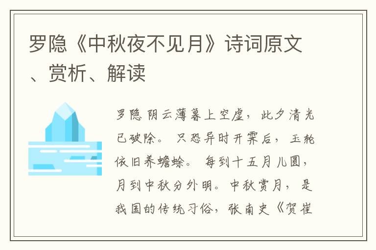  罗隐《中秋夜不见月》诗词原文、赏析、解读