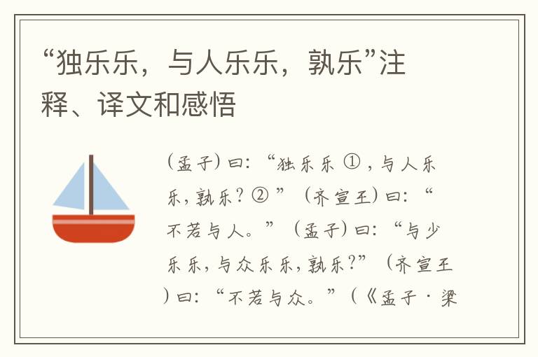  “独乐乐，与人乐乐，孰乐”注释、译文和感悟