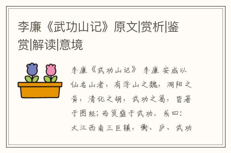  李廉《武功山记》原文|赏析|鉴赏|解读|意境