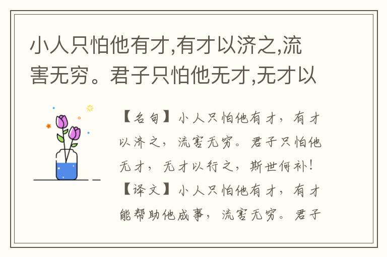  小人只怕他有才,有才以济之,流害无穷。君子只怕他无才,无才以行之,斯世何补!
