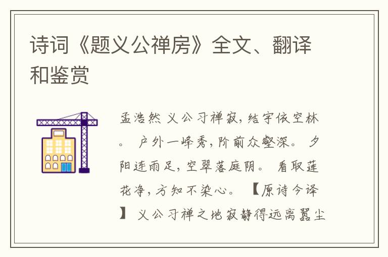  诗词《题义公禅房》全文、翻译和鉴赏
