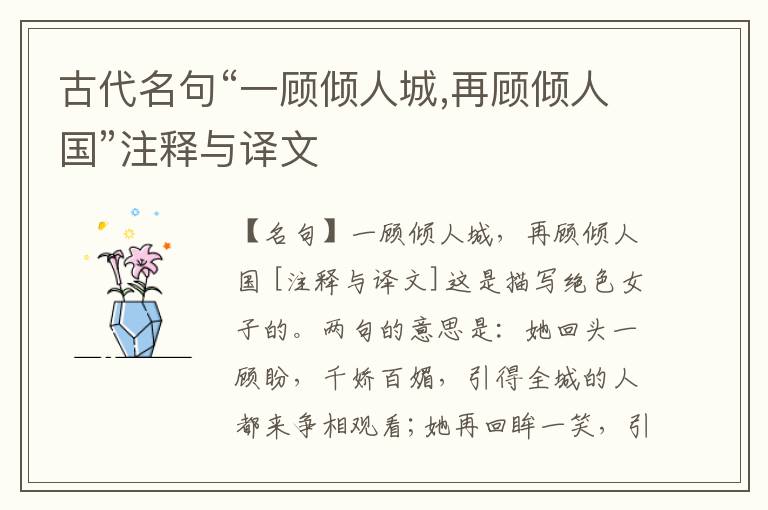 古代名句“一顾倾人城,再顾倾人国”注释与译文