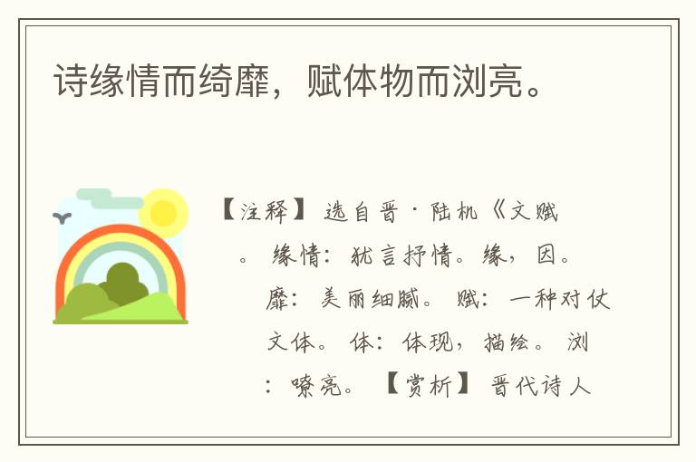  诗缘情而绮靡，赋体物而浏亮。