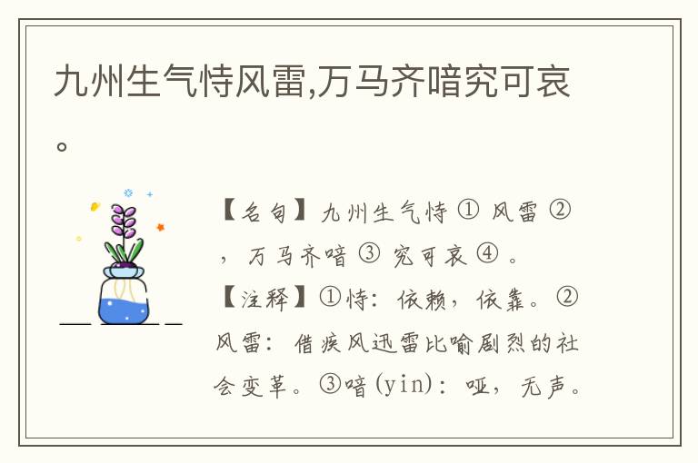  九州生气恃风雷,万马齐喑究可哀。