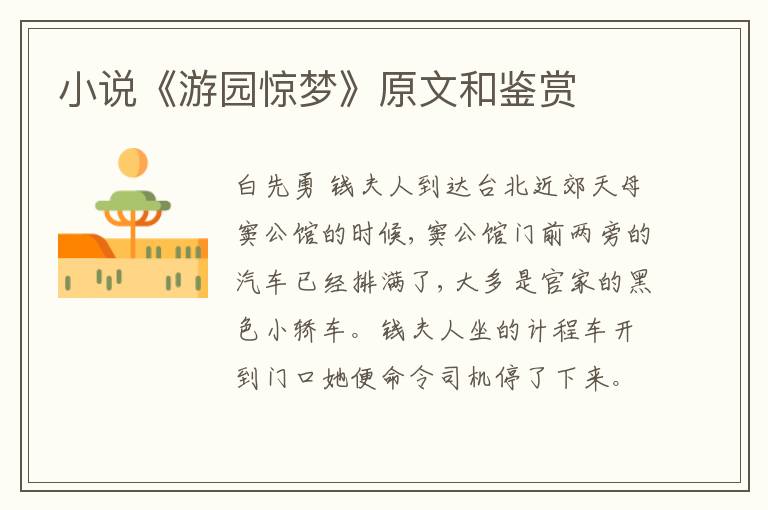  小说《游园惊梦》原文和鉴赏