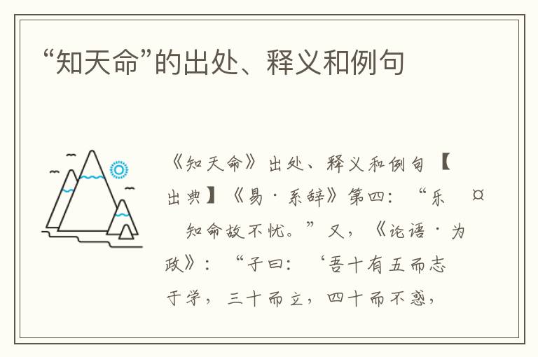  “知天命”的出处、释义和例句