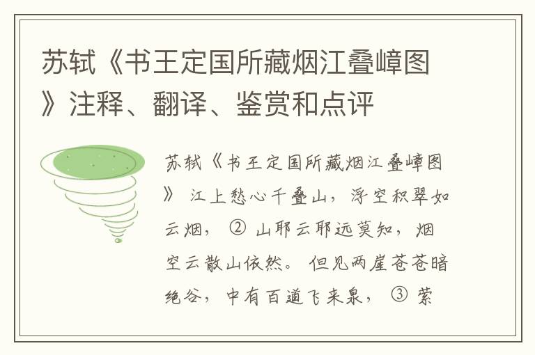  苏轼《书王定国所藏烟江叠嶂图》注释、翻译、鉴赏和点评