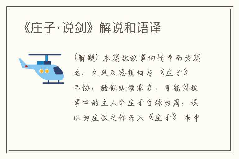  《庄子·说剑》解说和语译