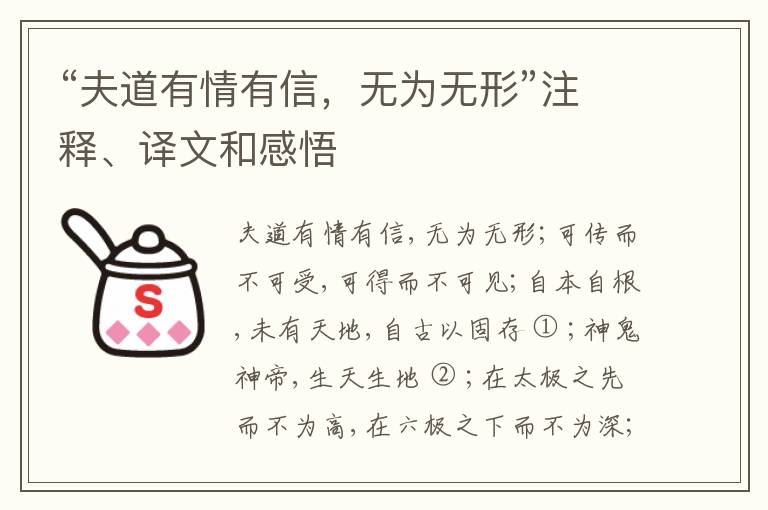  “夫道有情有信，无为无形”注释、译文和感悟