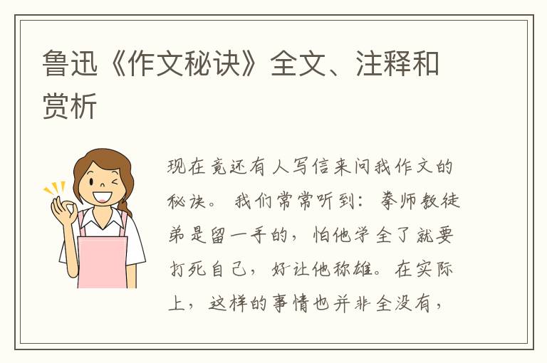  鲁迅《作文秘诀》全文、注释和赏析