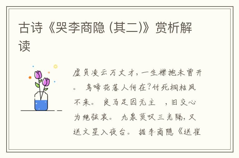  古诗《哭李商隐 (其二)》赏析解读