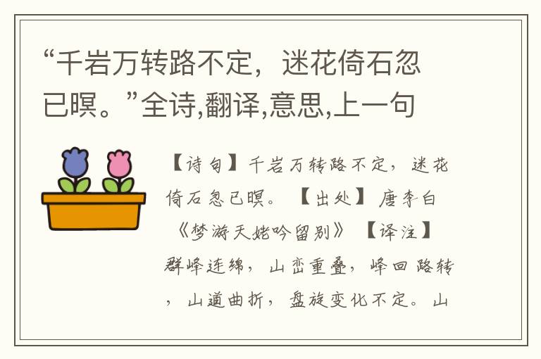  “千岩万转路不定，迷花倚石忽已暝。”全诗,翻译,意思,上一句和下一句
