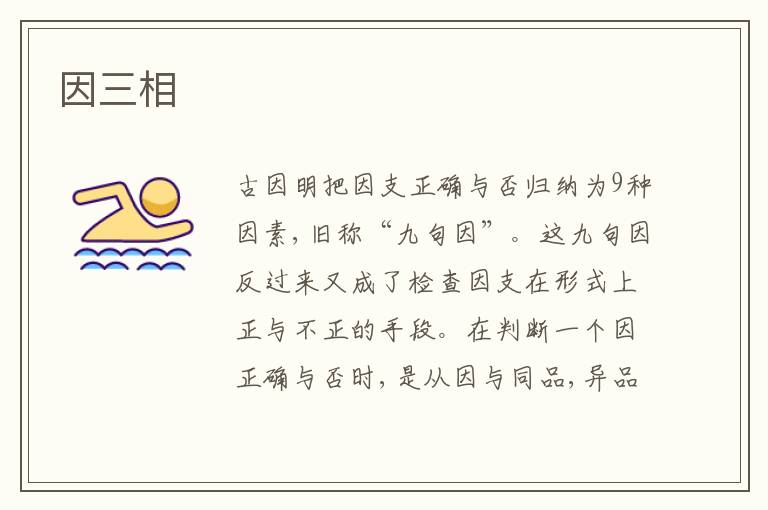  因三相