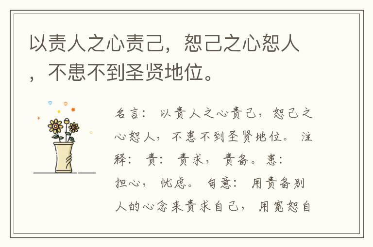  以责人之心责己，恕己之心恕人，不患不到圣贤地位。