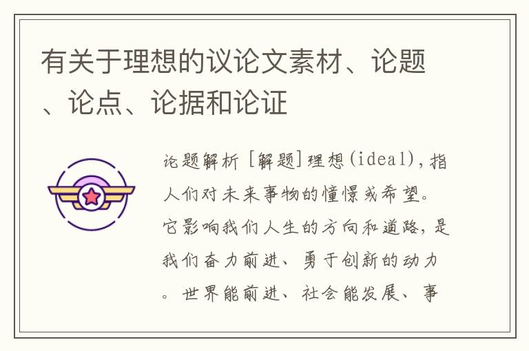  有关于理想的议论文素材、论题、论点、论据和论证