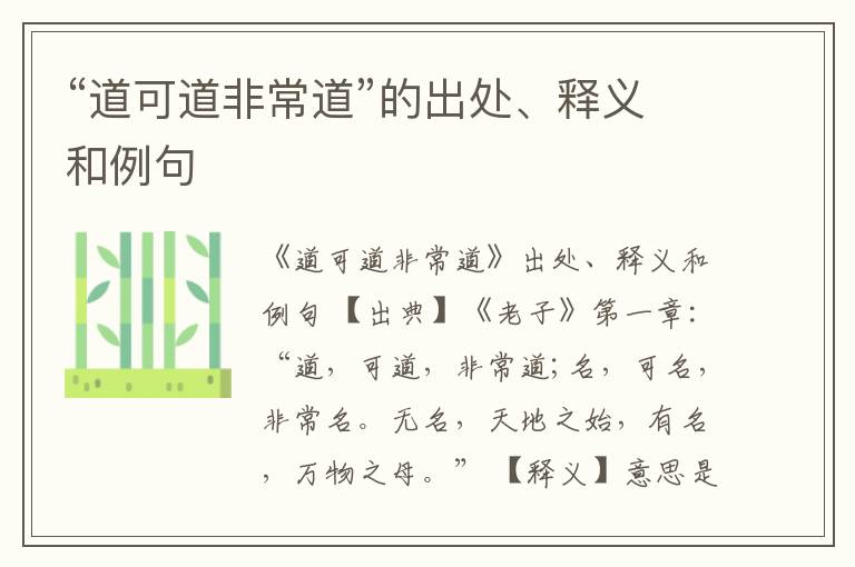  “道可道非常道”的出处、释义和例句