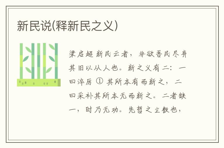  新民说(释新民之义)