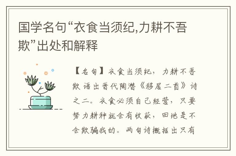  国学名句“衣食当须纪,力耕不吾欺”出处和解释