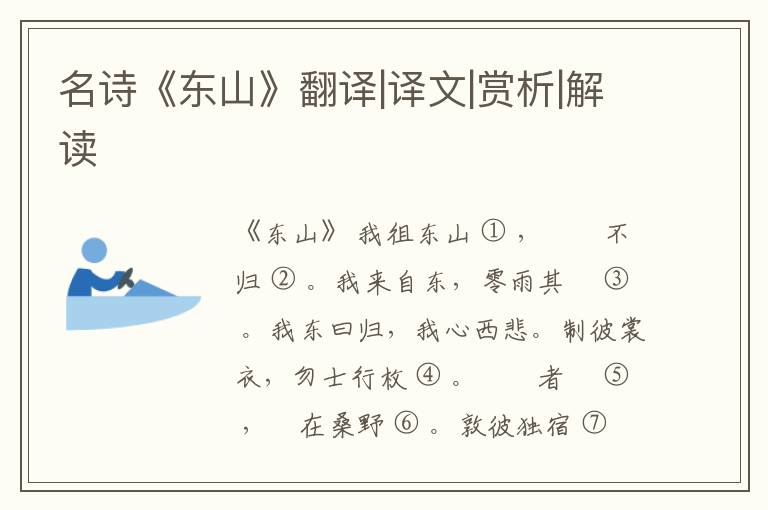  名诗《东山》翻译|译文|赏析|解读