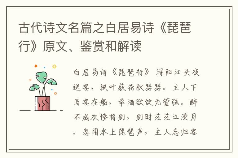  古代诗文名篇之白居易诗《琵琶行》原文、鉴赏和解读